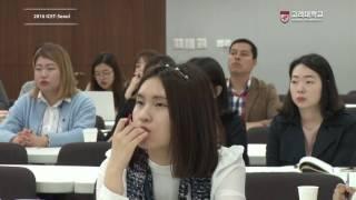 [고려대학교 Korea University]  2016 ICET SEOUL_2 Viedo Clip