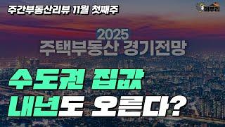 디딤돌대출 최최종 / 서초 그린벨트 2만가구 / 내년 집값 전망 / 3억 로또 고덕 e편한세상 [주간부동산리뷰 11월 첫째주]