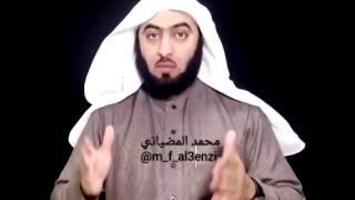 محمد المضياني نصيحة للأزواج والزوجات ..بعد نسبة الطلاق