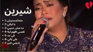 اغاني حزين- شيرين عبد الوهاب