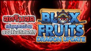  Blox Fruits: Dragon Update!! อัพเดทยิ่งใหญ่ในรอบ 1 ปี!! มีอะไรใหม่บ้าง? พาชมเกาะและไขปริศนา!?