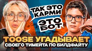 TOOSE УГАДЫВАЕТ ТИММЕЙТА ПО БИЛДФАЙТУ ft. Wheat, Karmy, Swizzy, Shur4, Kryfalse // FORTNITE