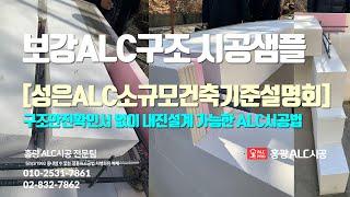 ㈜성은 ALC주택(내진설계대체) 소규모건축기준설명회[1]- 참가, ALC블럭 보강구조시공샘플