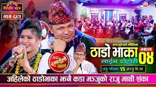 Thado Bhaka 4 | ठाडो भाका ४ झनै रमाईलो, Raju Pariyar vs Manju BK | Sarangi Sansar Live Dohori Ep 692