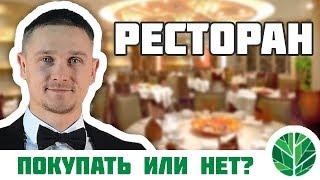 Почему выгодно покупать ресторан или кафе?