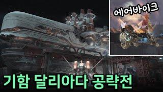 [기함 달리아다 공략전] 위 에어바이크 멘탱&아래/왼쪽멘탱&중앙 포함 [파판14]