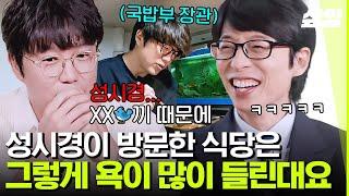 [#유퀴즈] 성시경이 방문만 하면 웨이팅 대란ㄷㄷ 국밥+소주 먹방으로 남자들까지 사로잡은 발라드 제왕