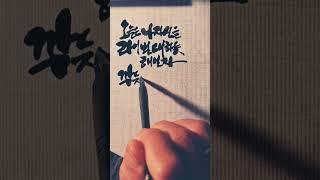 명언모음 ㅣ캘리그라피ㅣ손글씨 ㅣ윤여정 ㅣ오늘은 나 자신을 라이벌 대하듯