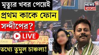 RG Kar Hospital News LIVE | মৃত্যুর খবর পেয়েই প্রথম কাকে ফোন Sandip Ghosh র? | Bangla News