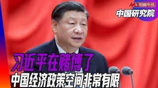 习近平在赌博了！经济政策空间非常有限；付鹏与高善文演讲流传；习近平要求军队三个绝对，苗华之后是谁？薄瓜瓜说薄熙来与习近平没有过节｜中国研究院