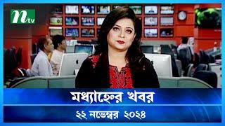 🟢 মধ্যাহ্নের খবর | Modhyanner Khobor | 22 November 2024 | NTV Latest News Update