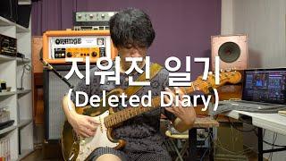 신윤철 (YoonChul Shin) - 지워진 일기 (Deleted Diary / 원곡 : 신윤철) / Chill Out Guitar / 일렉기타 연주
