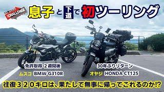 【親子ツーリング】免許取り立ての息子(BMW G310R)とホンダCT125ハンターカブで、蒜山高原まで下道日帰りツーリング片道４時間！ジンギスカン、ガンダムの道の駅。