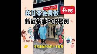 生活在日本：免费做PCR检测全纪录