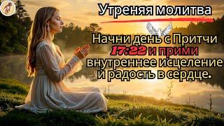  Утреняя молитва с Притчами 1722 Могущественная молитва о внутреннем исцелении и радости сердца