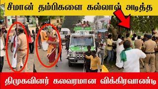 அடி தடியை கையில் எடுத்த   திமுகவினர் கலவரமான விக்கிரவாண்டி | Ntk vs dmk fight vikravandi