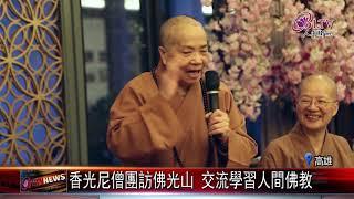 20210302 香光尼僧團訪佛光山 交流學習人間佛教