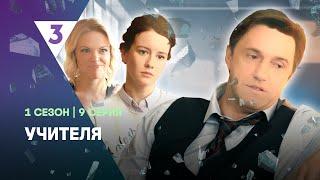 УЧИТЕЛЯ: 1 сезон | 9 серия @tv3_international