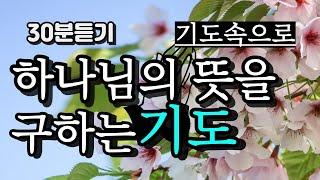 하나님의 뜻을 구하는 기도 / 하나님의 인도하심 / 하나님께 드리는 기도