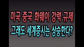 [주식강좌] 미국 中 화웨이 강력 규제! 그래도 세계증시가 상승하는 이유?(개인 신용잔고 10조원 육박! 증시에 불안요소가 증가 되었다?)