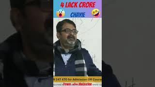 4 Lack Crore कमाना चाहते हैं | Money | awadh ojha funny #shorts #youtubeshorts #shorts