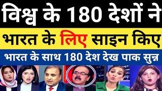 world ke 180 deshon Ne Bharat ke liye kiye sign | pak media crying