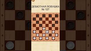 Draughts opening trap 127 / Дебютная ловушка в шашках 127
