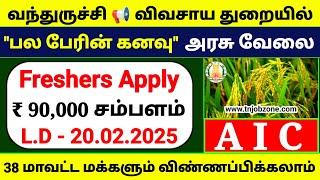 PERMANENT GOVERNMENT JOBS 2025 IN TAMILNADU AIC MT JOB VACANCY 2025 TAMILNADU GOVERNMENT JOBS 2025