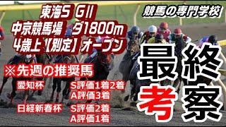【競馬】東海S2022 波乱含みの出走メンバー 【競馬の専門学校】