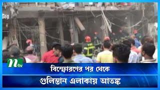 বি'স্ফো'র'ণে'র পর থেকে গুলিস্তান এলাকায় আ'ত'ঙ্ক | NTV News