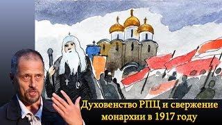 Чья власть выше? Духовенство или монархия? #революция1917 #БабкинМихаил #РПЦ