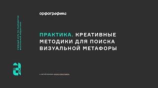 Креативные методики для поиска метафоры