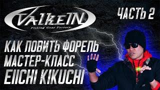 Как ловить форель. Мастер-класс ValkeIN. Eiichi Kikuchi. Часть 2