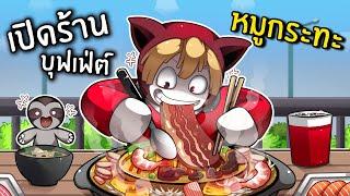 เปิดร้านบุฟเฟ่ต์ หมูกระทะ | Thai BBQ Tycoon Roblox