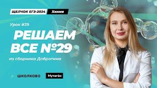 Щелчок по Химии "Мутаген" | Разбор всех 29 из сборника Добротина 2024