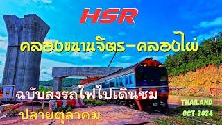 Update HSR Thailand from Khlong Khanan Chit to Khlong Phai in October