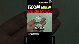 500원짜리 동전을 이곳에 두면 재물운 폭발합니다