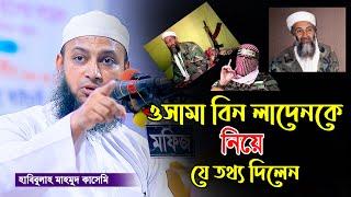 মুফতি হাবিবুল্লাহ মাহমুদ কাসেমী/mufti habibullah mahmud kasemi