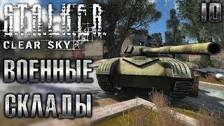 S.T.A.L.K.E.R.: Clear Sky #10 ️ - Военные Склады - Сюжетное Прохождение