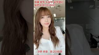 미유센세 쿠폰 받고 특가로 여름방학 일본어 수업 들으세요 :-)