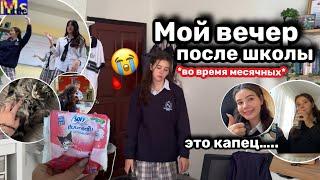 МС ВЛОГ мой вечер после школы || первый день месячных || НОЯБРЬ 2024