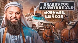 Brabus 700 Adventure XLP -загнал   в пустыню. Что из этого вышло?  #mercedes #gclass #brabus #dubai