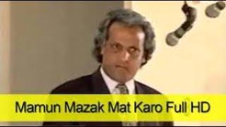 MAMU MAZAK MAT KARO (FULL COMEDY STAGE DRAMA) UMER SHARIF