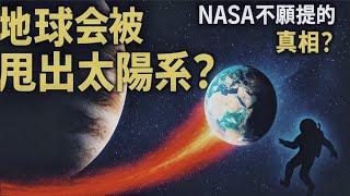 地球有可能被甩出太陽系？最新研究揭露的宇宙真相｜Could Earth Be Thrown Out of the Solar System? Shocking New Study Reveals