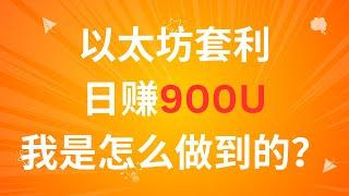 我是怎么用以太坊套利机器人做到日赚1000 usdt的？无风险套利eth新手教程 - MEV套利自动搬砖