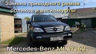 Замена приводного ремня роликов и вискомуфты Mercedes ML W163
