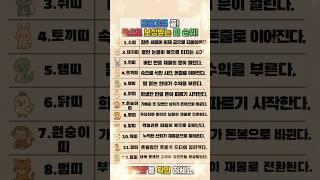 운세 마음고생 끝! 돈으로 보상받는 띠 순위 #재물운 #운세 #오늘의운세 #대박운세 #띠별운세