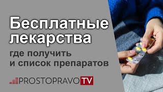 Бесплатные лекарства: где получить и список препаратов