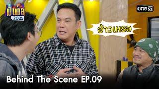 เป็นต่อ 2025 | BEHIND THE SCENE Ep.09 | 06 มี.ค. 68 | one31