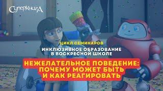 Инклюзивное образование в вокресной школе | Нежелательное поведение: как реагировать